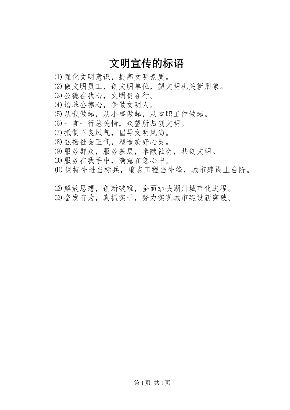 文明宣传的标语_第1页