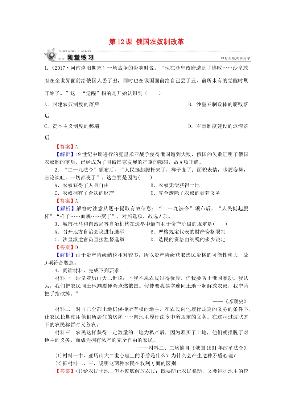 高中历史 第4单元 工业文明冲击下的改革 第12课 俄国农奴制改革随堂练习 岳麓版选修1-岳麓版高一选修1历史试题_第1页