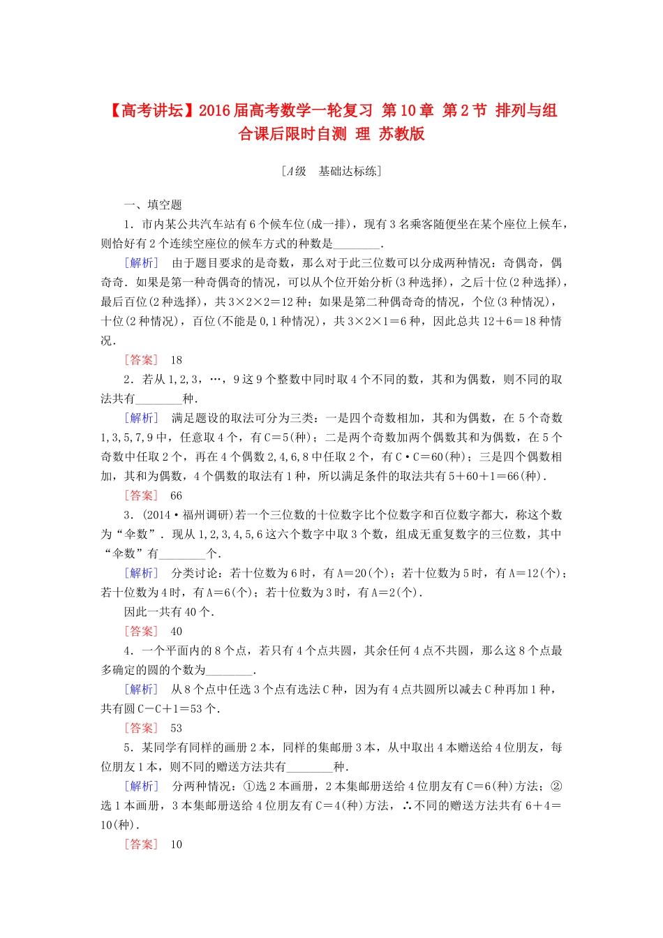 高考讲坛高考数学一轮复习 第10章 第2节 排列与组合课后限时自测 理 苏教版-苏教版高三全册数学试题_第1页