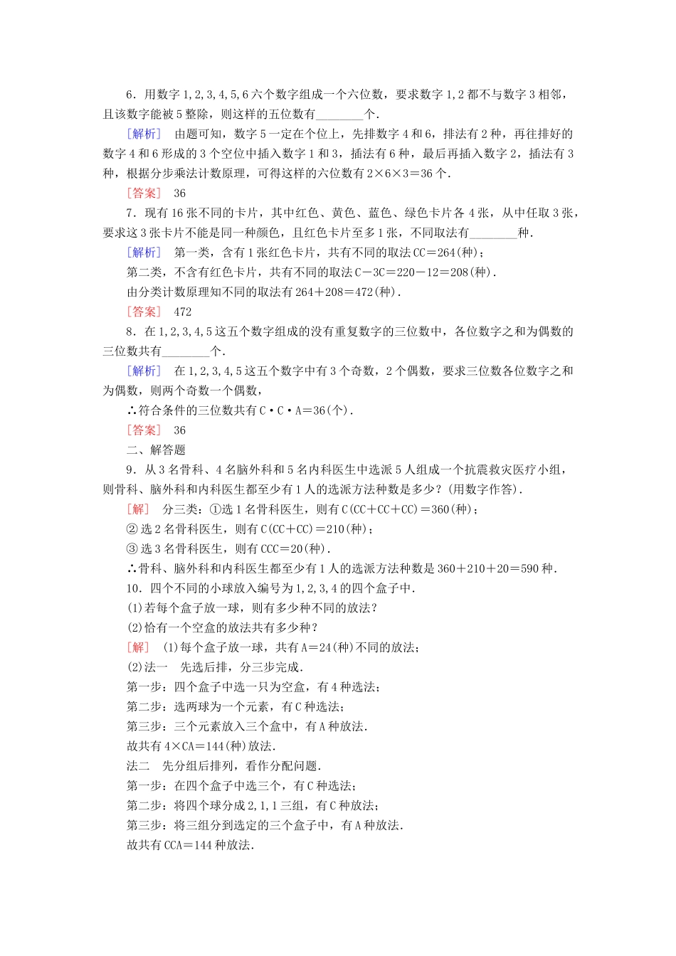 高考讲坛高考数学一轮复习 第10章 第2节 排列与组合课后限时自测 理 苏教版-苏教版高三全册数学试题_第2页