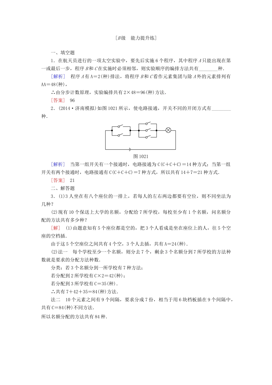 高考讲坛高考数学一轮复习 第10章 第2节 排列与组合课后限时自测 理 苏教版-苏教版高三全册数学试题_第3页