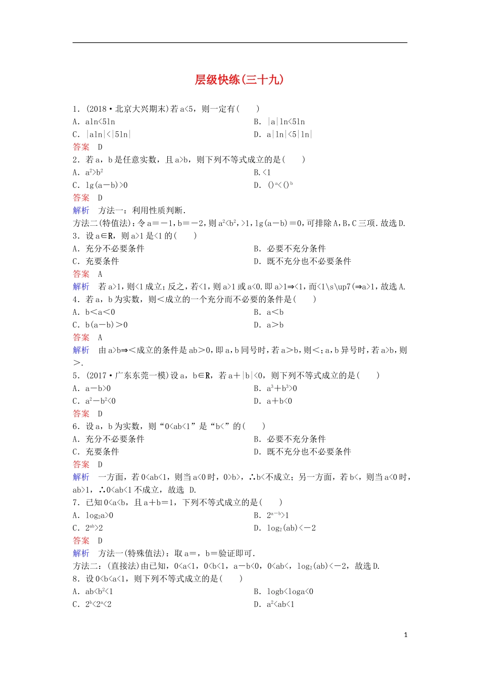 高考数学一轮复习 第七章 不等式及推理与证明层级快练39 文-人教版高三全册数学试题_第1页