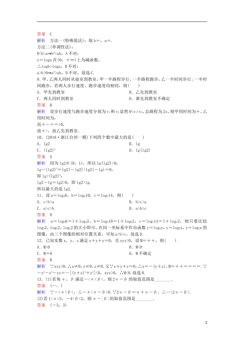 高考数学一轮复习 第七章 不等式及推理与证明层级快练39 文-人教版高三全册数学试题_第2页