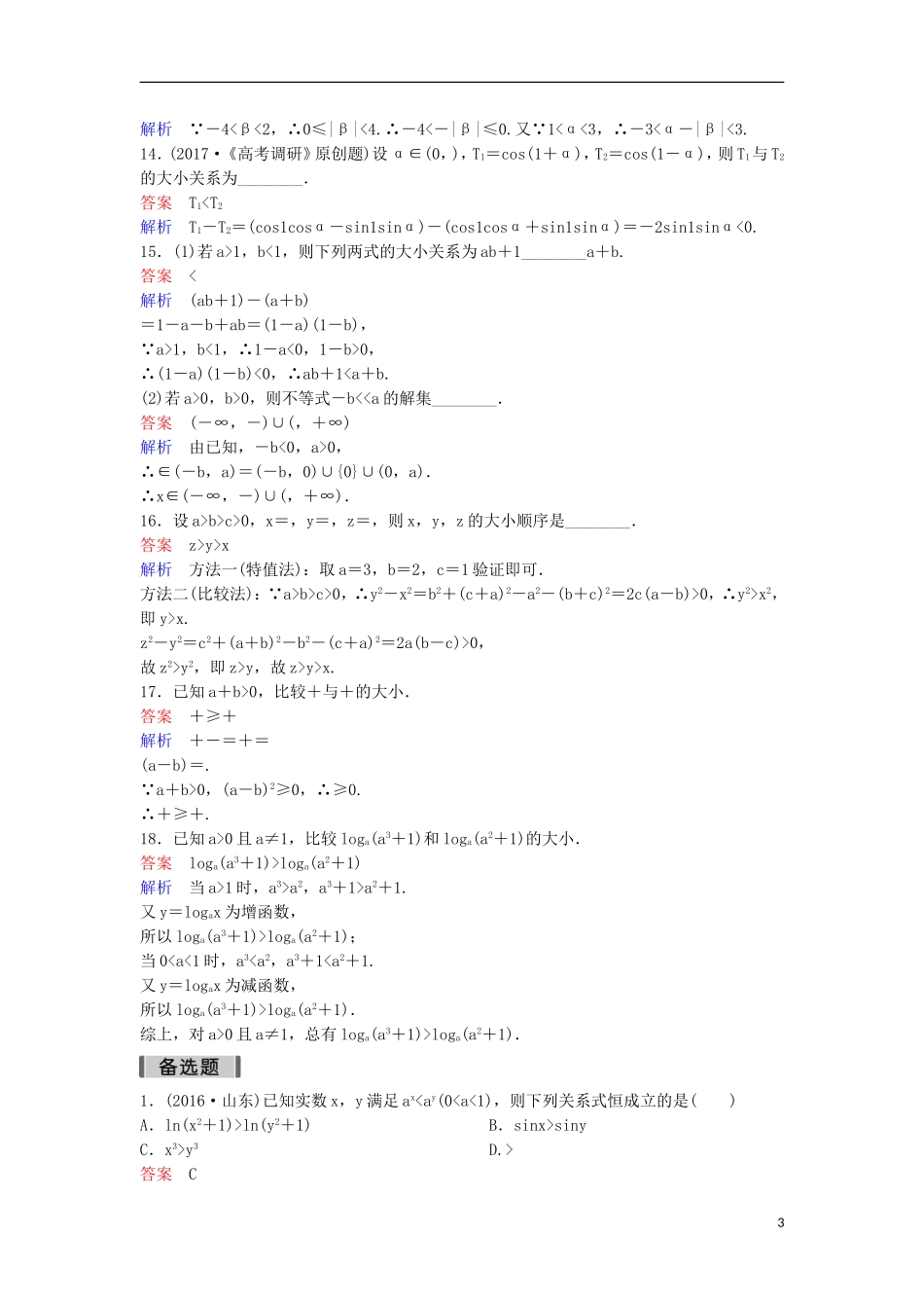高考数学一轮复习 第七章 不等式及推理与证明层级快练39 文-人教版高三全册数学试题_第3页