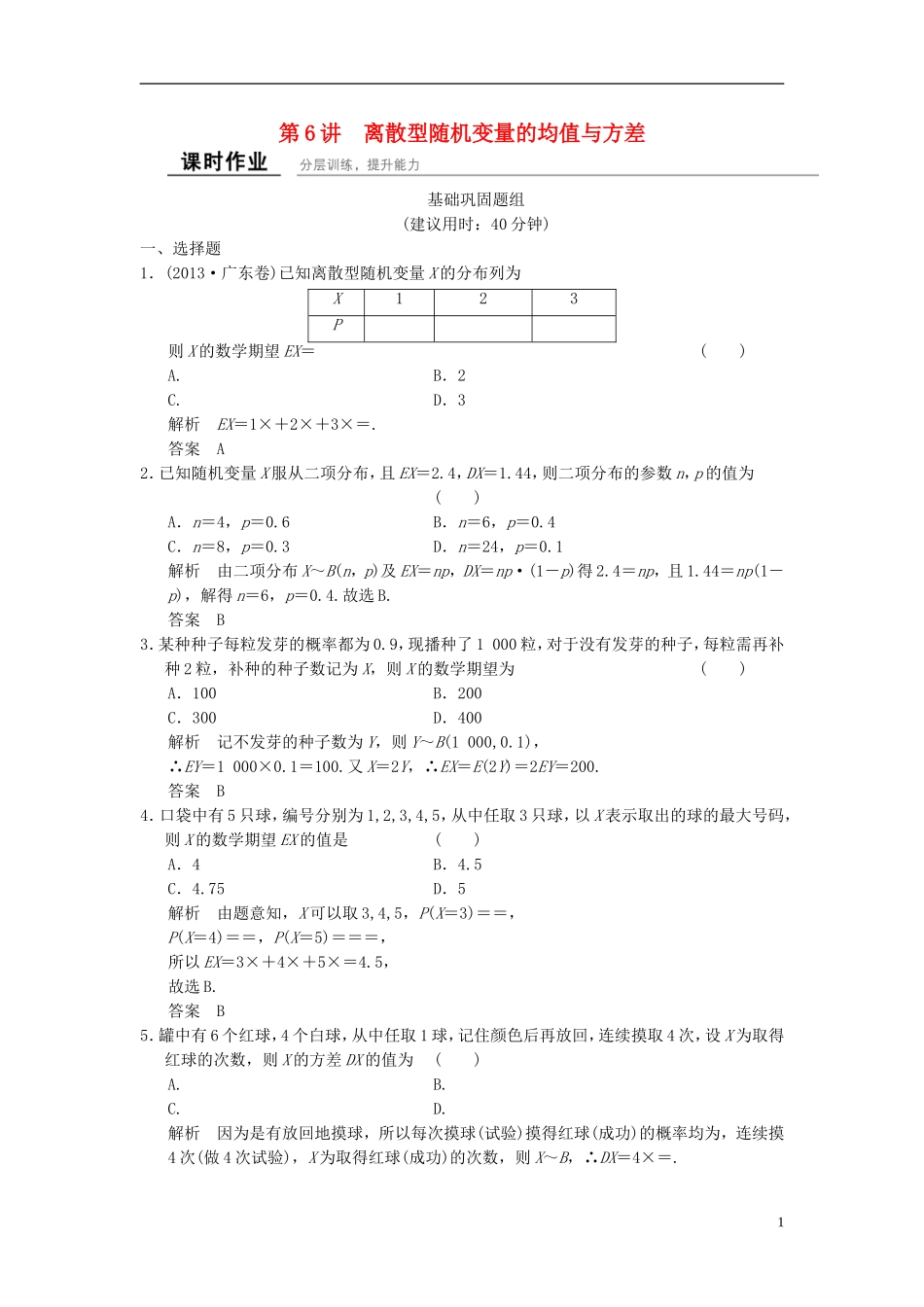 高考数学 12-6 概率、随机变量及其分布课时作业 理（含解析）-人教版高三全册数学试题_第1页