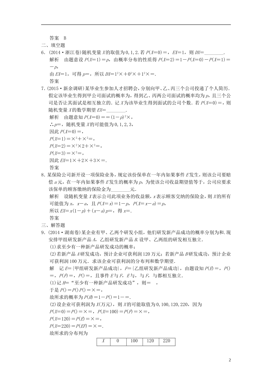 高考数学 12-6 概率、随机变量及其分布课时作业 理（含解析）-人教版高三全册数学试题_第2页