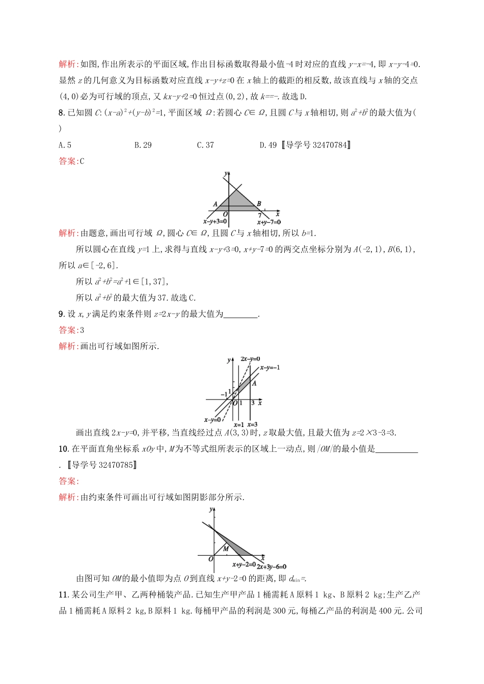 高优指导高考数学一轮复习 第七章 不等式 33 二元一次不等式(组)与简单的线性规划问题考点规范练 文 北师大版-北师大版高三全册数学试题_第3页