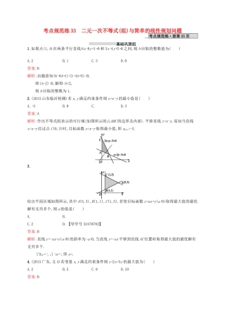 高优指导高考数学一轮复习 第七章 不等式 33 二元一次不等式(组)与简单的线性规划问题考点规范练 文 北师大版-北师大版高三全册数学试题