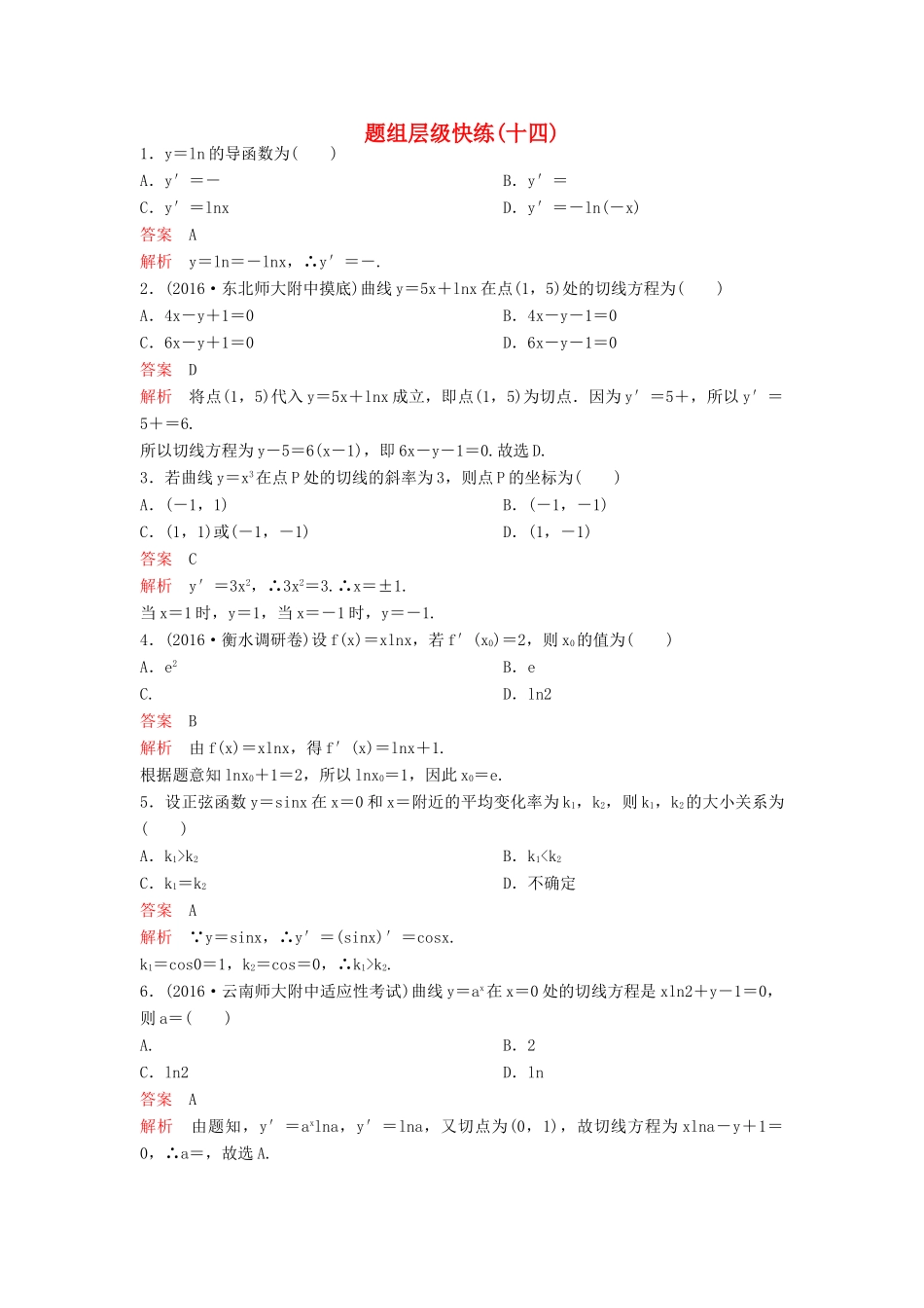 （新课标）高考数学大一轮复习 第三章 导数及应用题组14 理-人教版高三全册数学试题_第1页