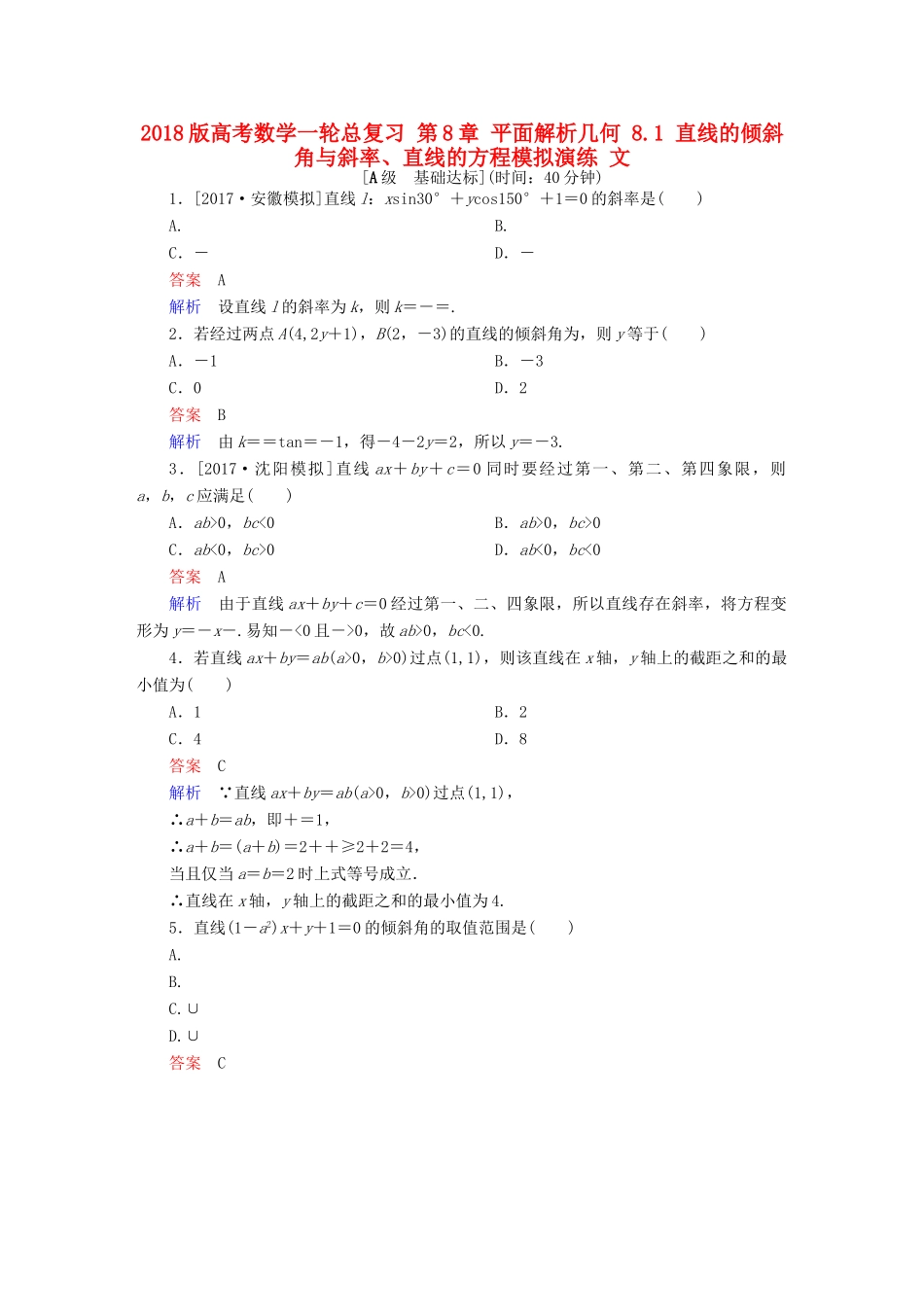 高考数学一轮总复习 第8章 平面解析几何 8.1 直线的倾斜角与斜率、直线的方程模拟演练 文-人教版高三全册数学试题_第1页