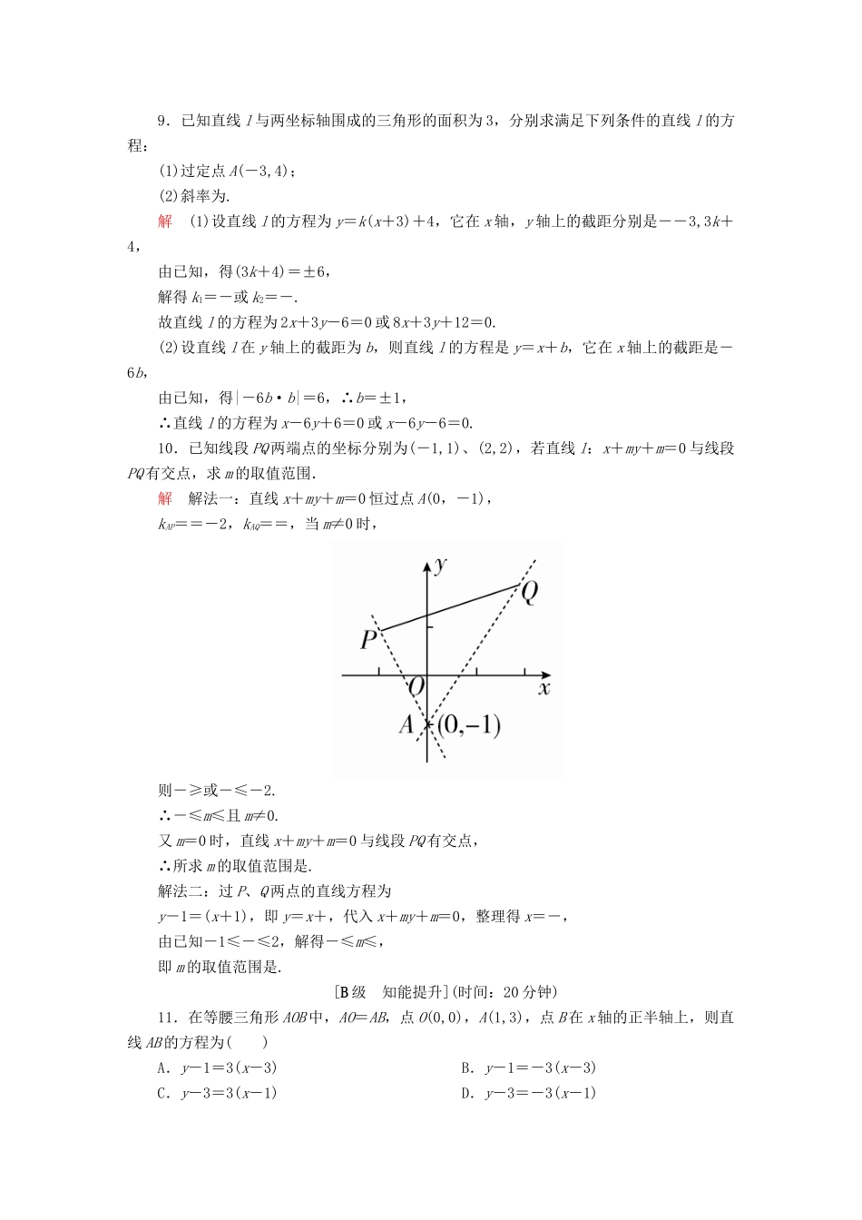 高考数学一轮总复习 第8章 平面解析几何 8.1 直线的倾斜角与斜率、直线的方程模拟演练 文-人教版高三全册数学试题_第3页