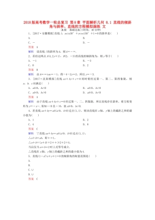 高考数学一轮总复习 第8章 平面解析几何 8.1 直线的倾斜角与斜率、直线的方程模拟演练 文-人教版高三全册数学试题