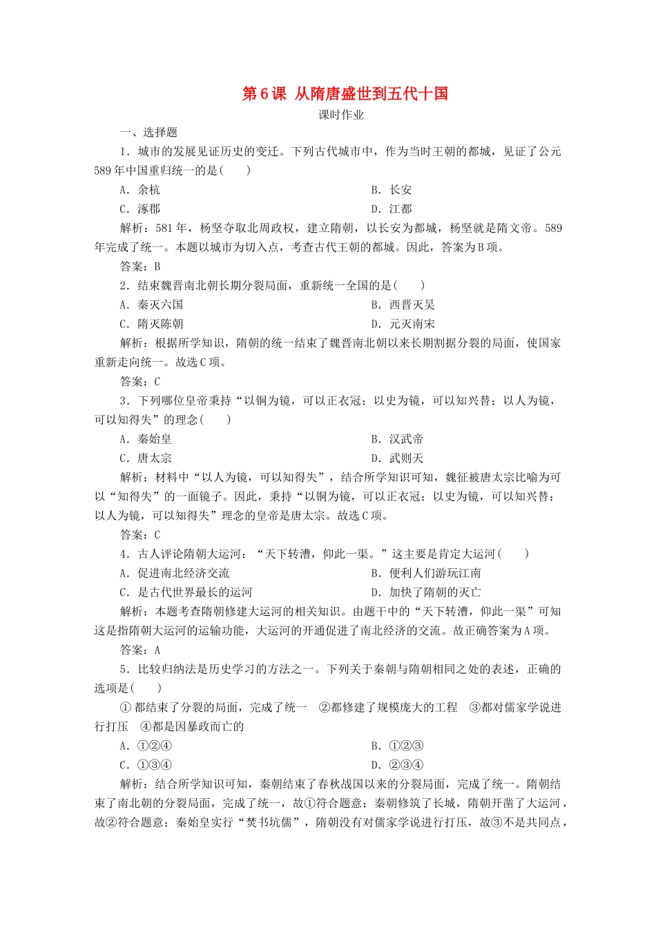 高中历史 第二单元 三国两晋南北朝的民族交融与隋唐统一多民族封建国家的发展 第6课 从隋唐盛世到五代十国课时作业 新人教版必修《中外历史纲要（上）》-新人教版高一必修历史试题_第1页