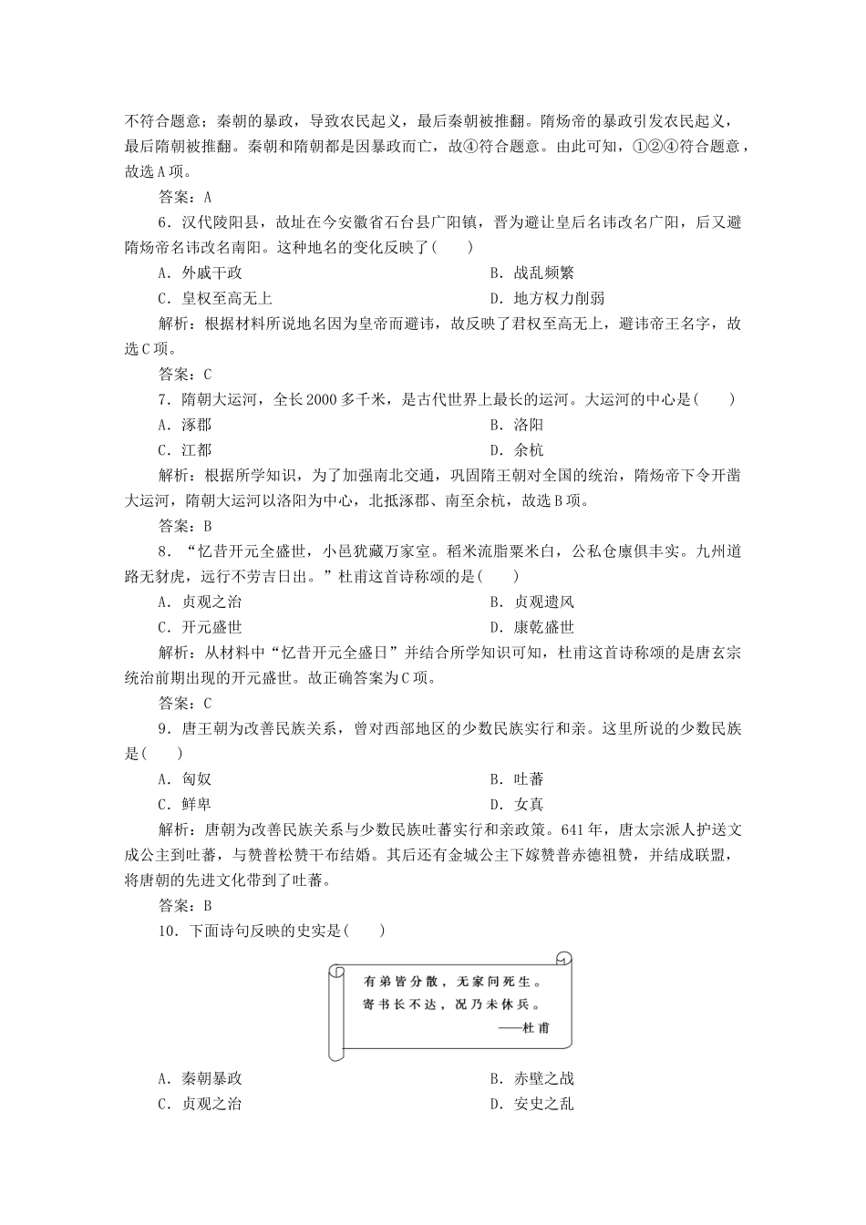 高中历史 第二单元 三国两晋南北朝的民族交融与隋唐统一多民族封建国家的发展 第6课 从隋唐盛世到五代十国课时作业 新人教版必修《中外历史纲要（上）》-新人教版高一必修历史试题_第2页