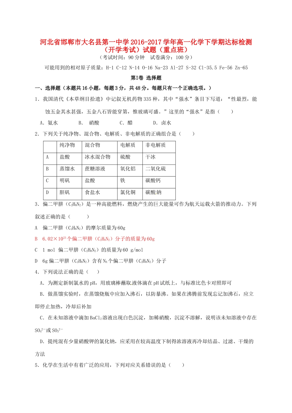 高一化学下学期达标检测（开学考试）试题（重点班）-人教版高一全册化学试题_第1页