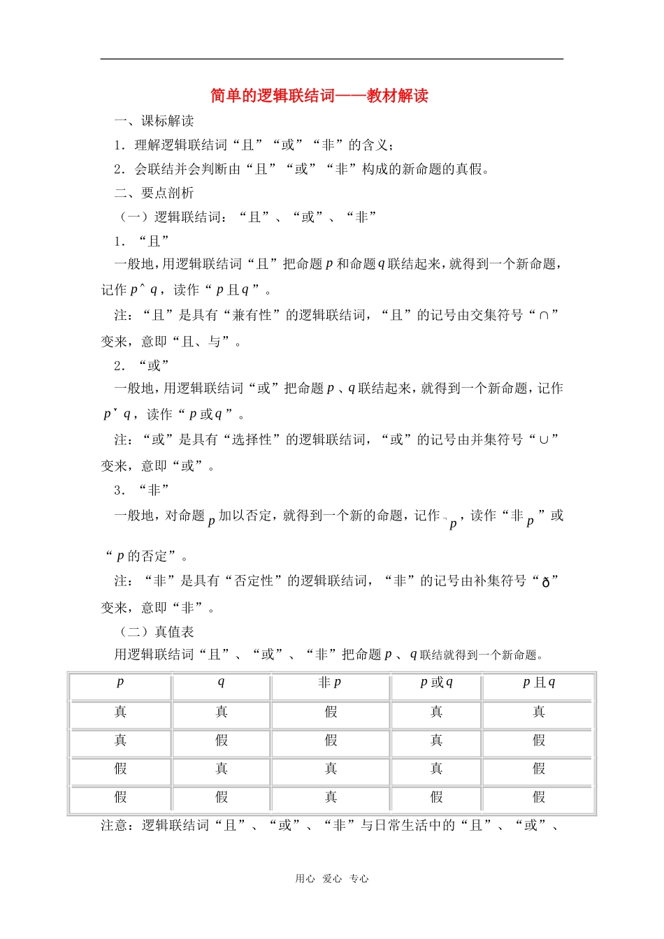 高考数学复习点拨 简单的逻辑联结词教材解读_第1页