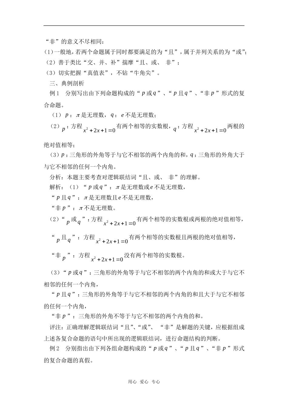 高考数学复习点拨 简单的逻辑联结词教材解读_第2页