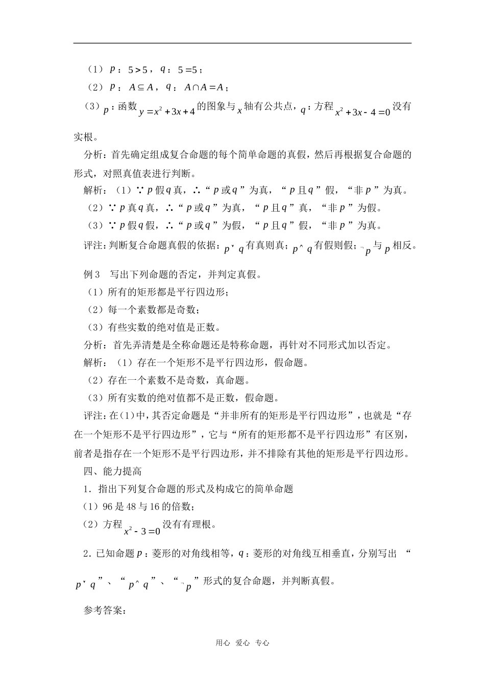 高考数学复习点拨 简单的逻辑联结词教材解读_第3页