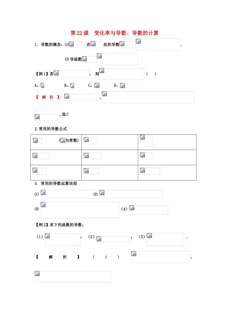 高考数学一轮复习 第四章 导数及其应用 第22课 变化率与导数、导数的计算 文（含解析）-人教版高三全册数学试题_第1页