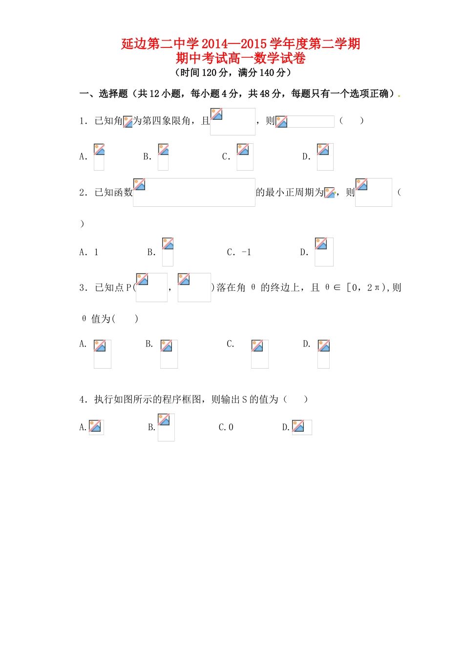 吉林省延边二中高一数学下学期期中试题-人教版高一全册数学试题_第1页