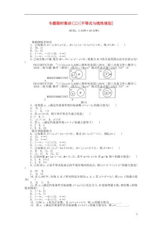 （四川专版）高考数学二轮复习 专题三 不等式与线性规划练习 理-人教版高三全册数学试题