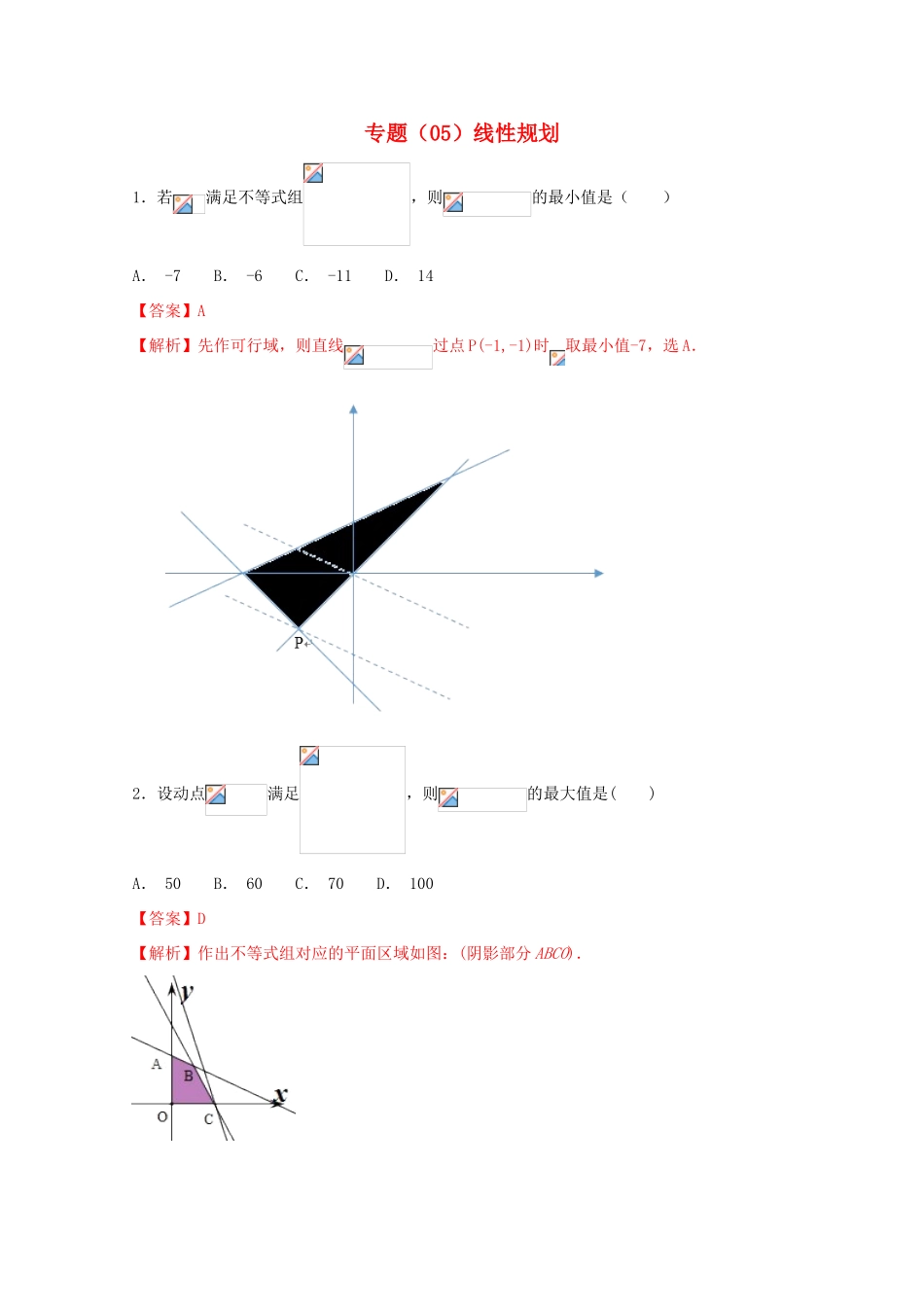 高考数学 专题05 线性规划小题精练B卷（含解析）-人教版高三全册数学试题_第1页