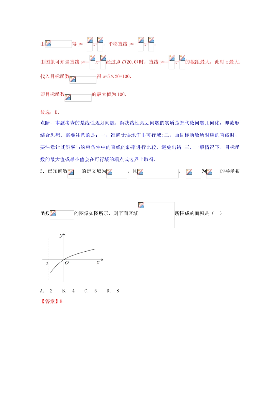 高考数学 专题05 线性规划小题精练B卷（含解析）-人教版高三全册数学试题_第2页