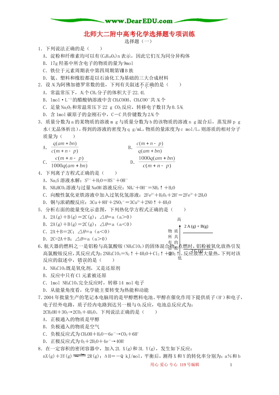 北师大二附中高考化学选择题专项训练 新课标 人教版_第1页