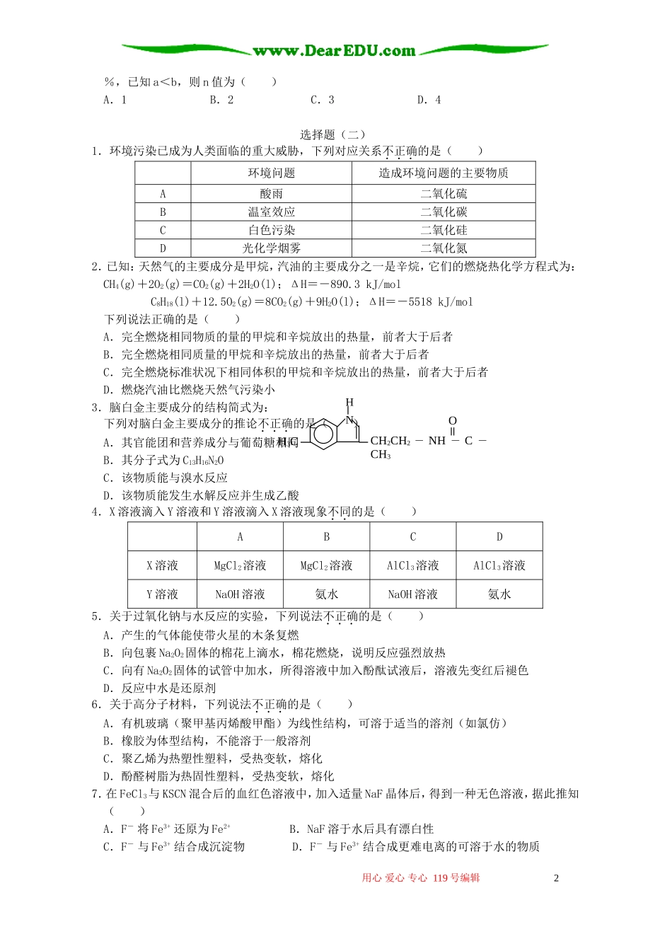 北师大二附中高考化学选择题专项训练 新课标 人教版_第2页