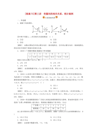 （山东专用）版高考数学一轮复习 练案（73）第十章 统计、统计案例 第三讲 变量间的相关关系、统计案例（含解析）-人教版高三全册数学试题