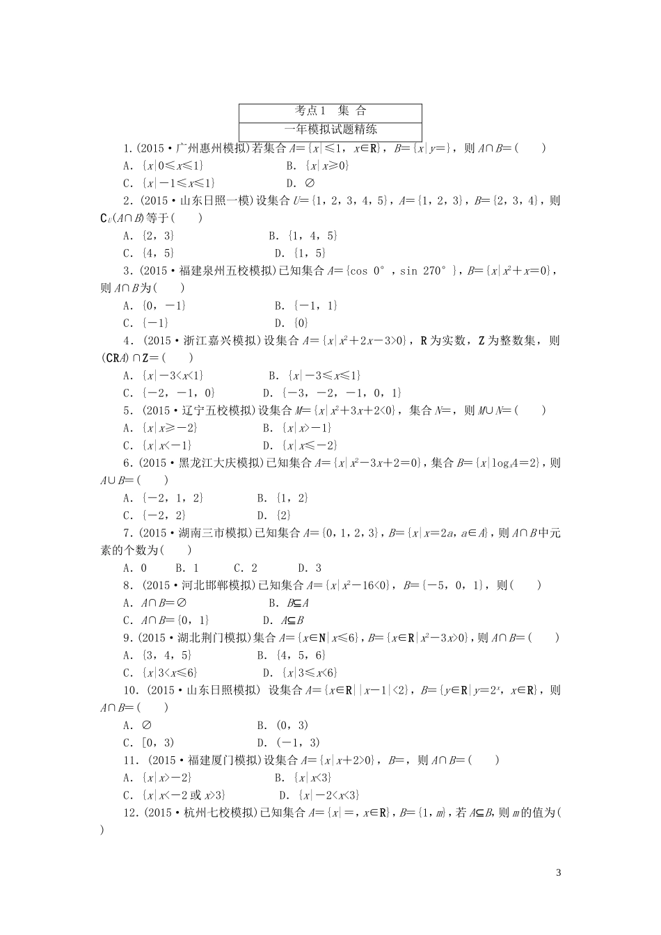 一点一练高考数学 第一章 集合与常用逻辑用语专题演练 理（含两年高考一年模拟）-人教版高三全册数学试题_第3页