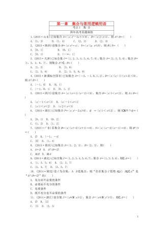 一点一练高考数学 第一章 集合与常用逻辑用语专题演练 理（含两年高考一年模拟）-人教版高三全册数学试题