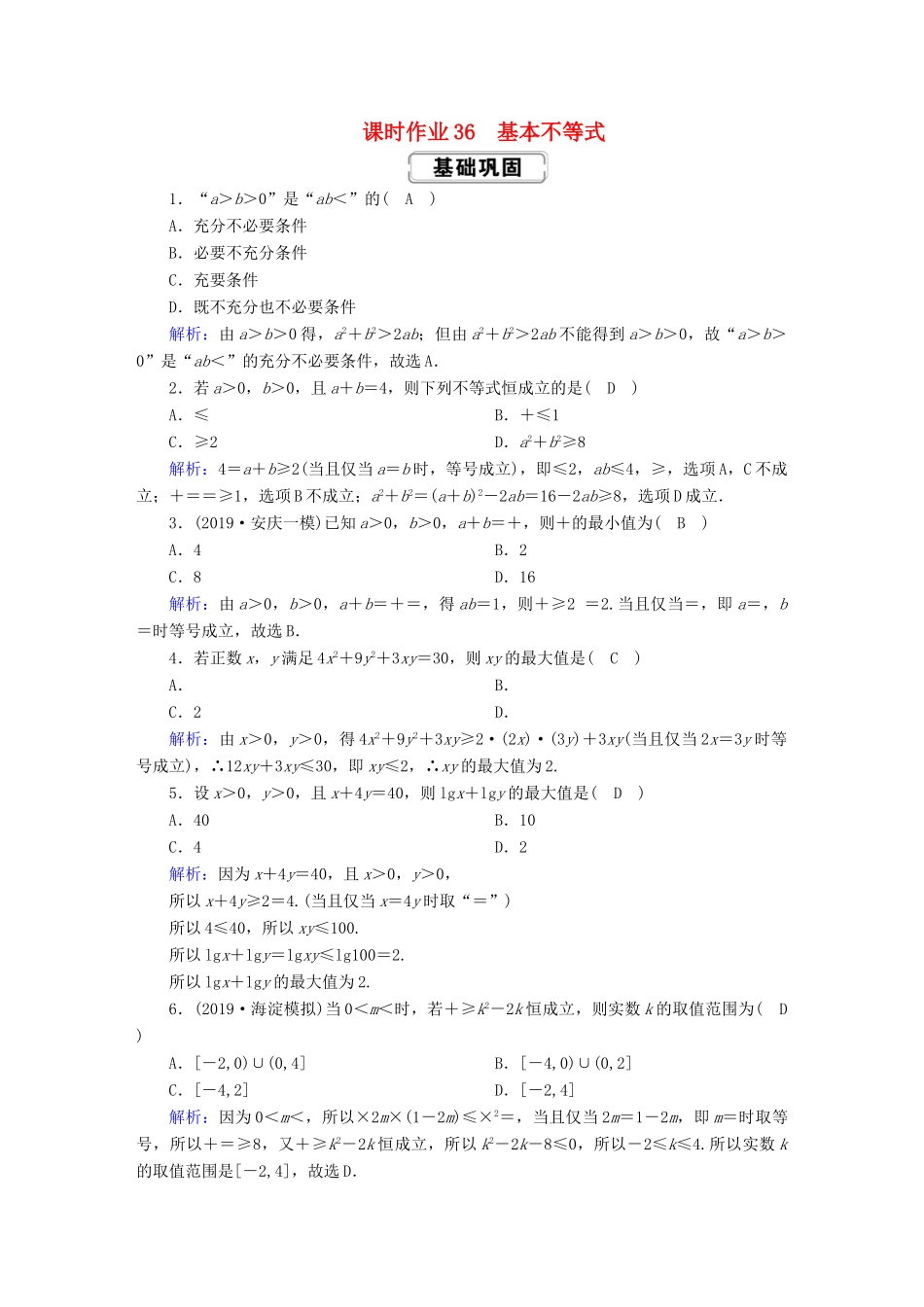 高考数学总复习 第六章 不等式、推理与证明 课时作业36 基本不等式 文（含解析）新人教A版-新人教A版高三全册数学试题_第1页