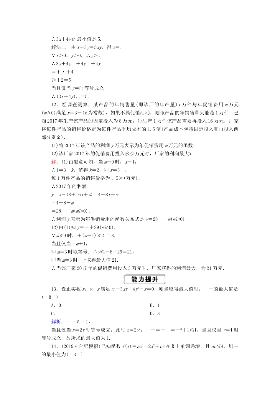 高考数学总复习 第六章 不等式、推理与证明 课时作业36 基本不等式 文（含解析）新人教A版-新人教A版高三全册数学试题_第3页