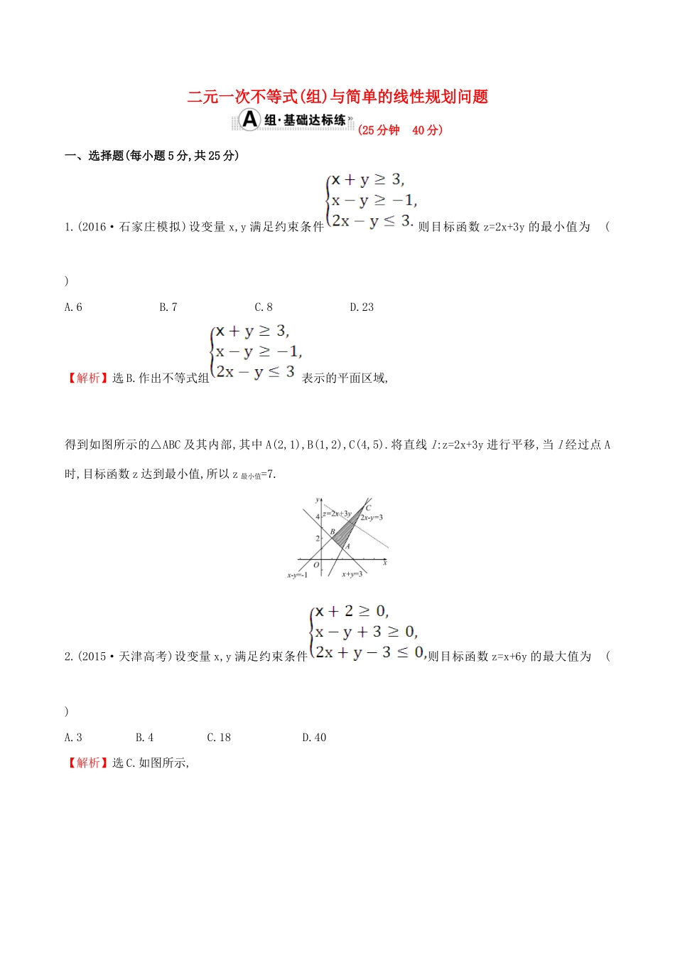 （全国版）高考数学一轮复习 第六章 不等式、推理与证明 6.2 二元一次不等式(组)与简单的线性规划问题课时提升作业 理-人教版高三全册数学试题_第1页