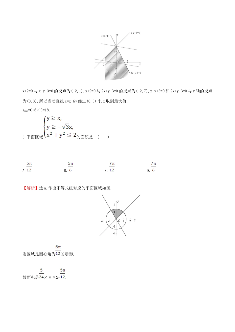（全国版）高考数学一轮复习 第六章 不等式、推理与证明 6.2 二元一次不等式(组)与简单的线性规划问题课时提升作业 理-人教版高三全册数学试题_第2页