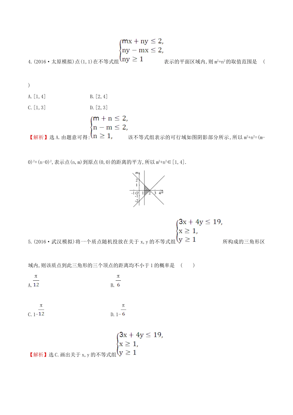（全国版）高考数学一轮复习 第六章 不等式、推理与证明 6.2 二元一次不等式(组)与简单的线性规划问题课时提升作业 理-人教版高三全册数学试题_第3页