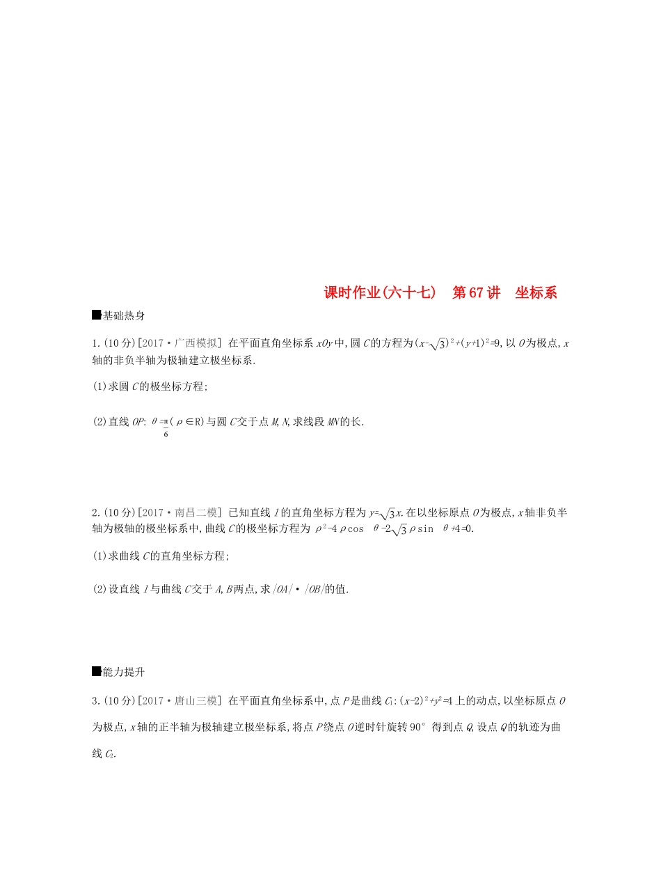 高考数学总复习 课时作业（六十七）第67讲 坐标系 理-人教版高三全册数学试题_第1页
