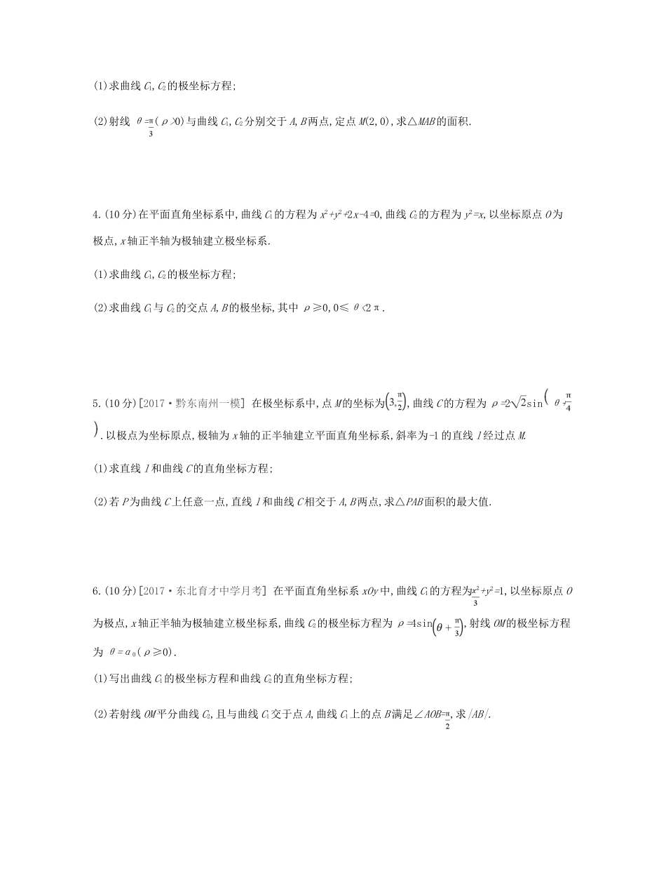 高考数学总复习 课时作业（六十七）第67讲 坐标系 理-人教版高三全册数学试题_第2页