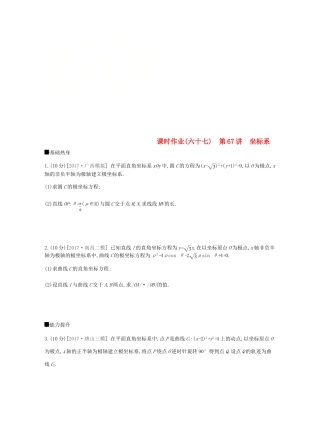 高考数学总复习 课时作业（六十七）第67讲 坐标系 理-人教版高三全册数学试题