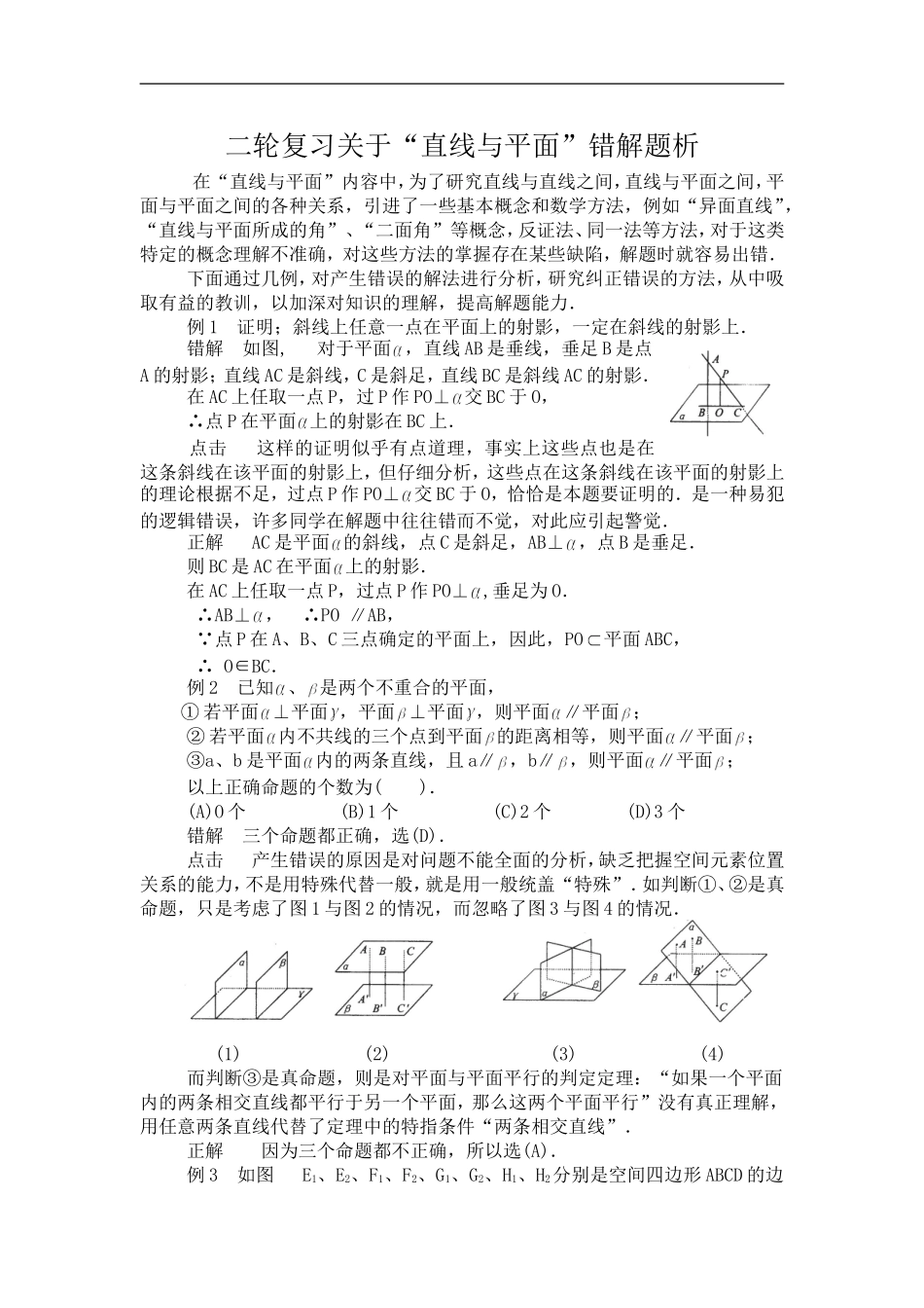 高中数学二轮复习关于“直线与平面”错解题析_第1页