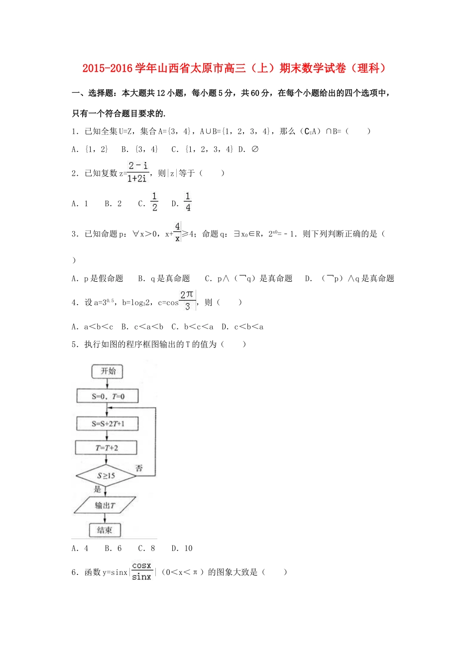 山西省太原市高三数学上学期期末试卷 理（含解析）-人教版高三全册数学试题_第1页