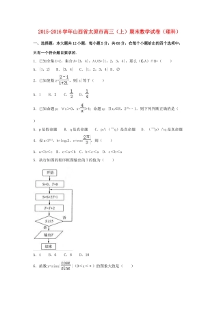 山西省太原市高三数学上学期期末试卷 理（含解析）-人教版高三全册数学试题