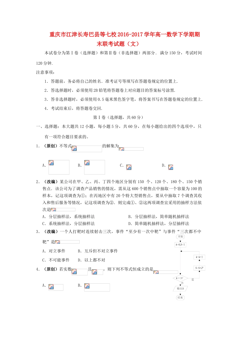 重庆市江津长寿巴县等七校高一数学下学期期末联考试题（文）-人教版高一全册数学试题_第1页