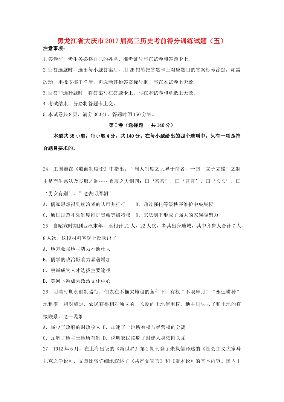 黑龙江省大庆市高三历史考前得分训练试题（五）-人教版高三全册历史试题_第1页