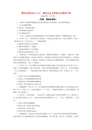 高中历史 课时分层作业18 新民主主义革命与中国共产党 岳麓版必修1-岳麓版高一必修1历史试题