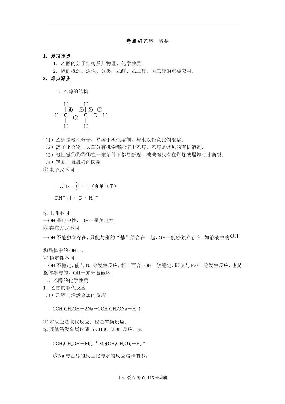 考点47 乙醇 醇类_第1页
