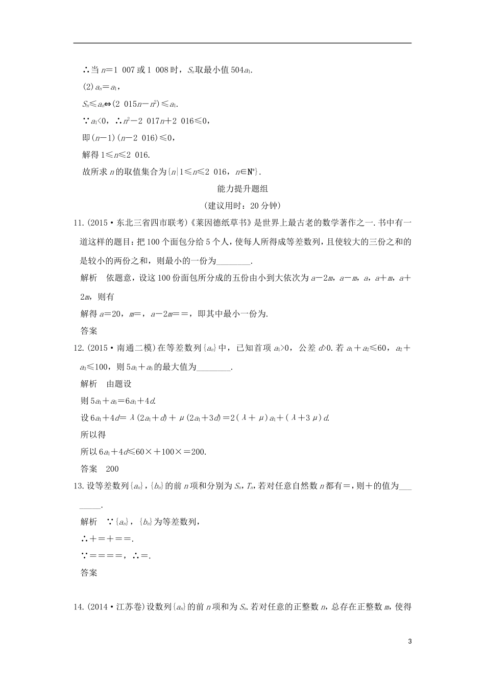 （江苏专用）高考数学一轮复习 第六章 数列 第2讲 等差数列及其前n项和习题 理 新人教A版-新人教A版高三全册数学试题_第3页