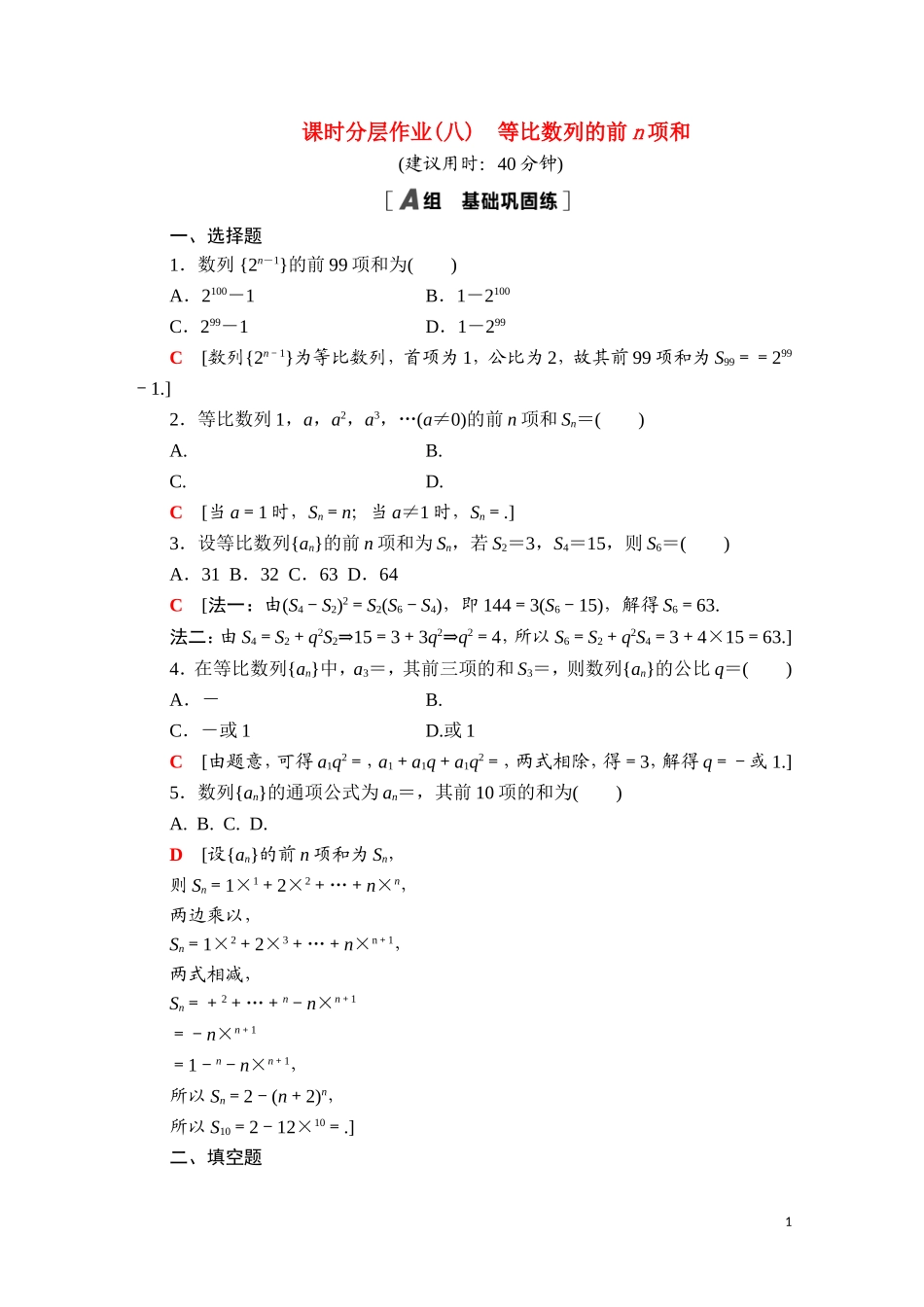 高中数学 第五章 数列 5.3.2 等比数列的前n项和课时分层作业（含解析）新人教B版选择性必修第三册-新人教B版高二选择性必修第三册数学试题_第1页