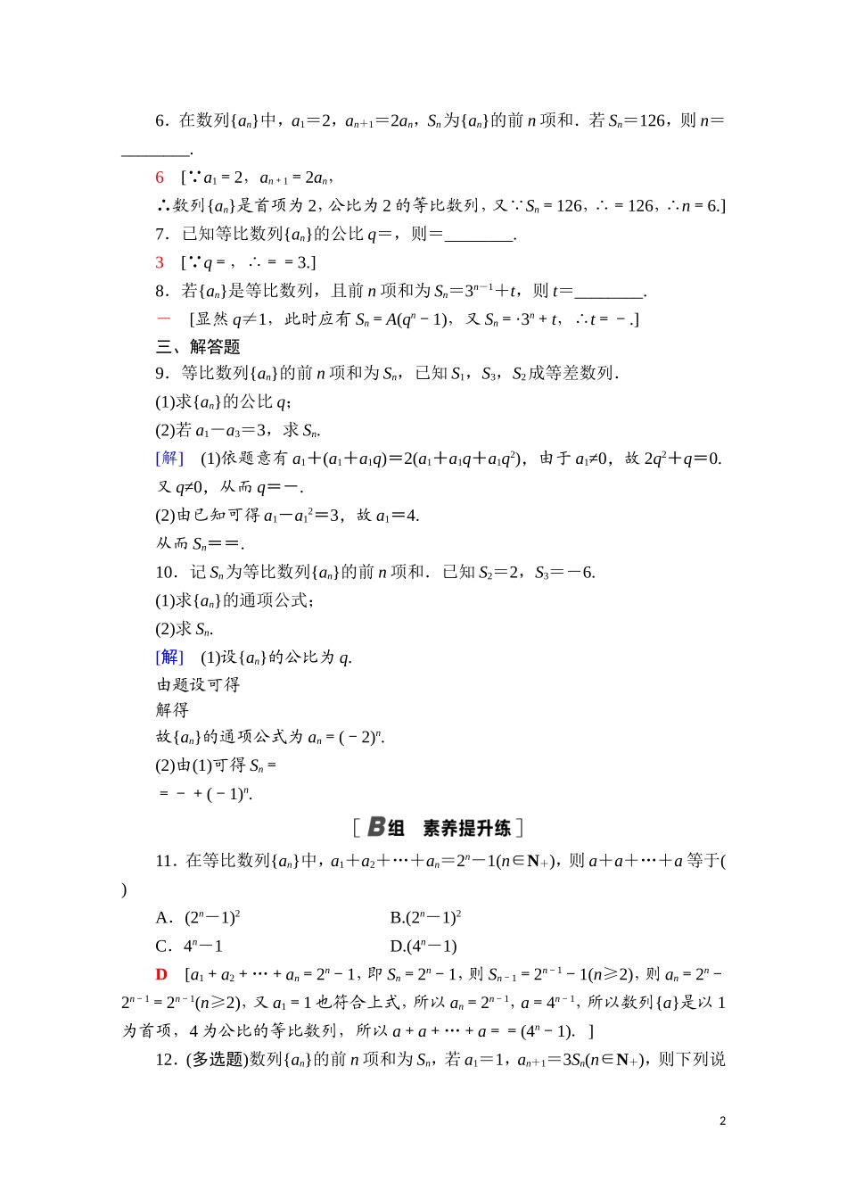 高中数学 第五章 数列 5.3.2 等比数列的前n项和课时分层作业（含解析）新人教B版选择性必修第三册-新人教B版高二选择性必修第三册数学试题_第2页